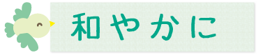 保育目標